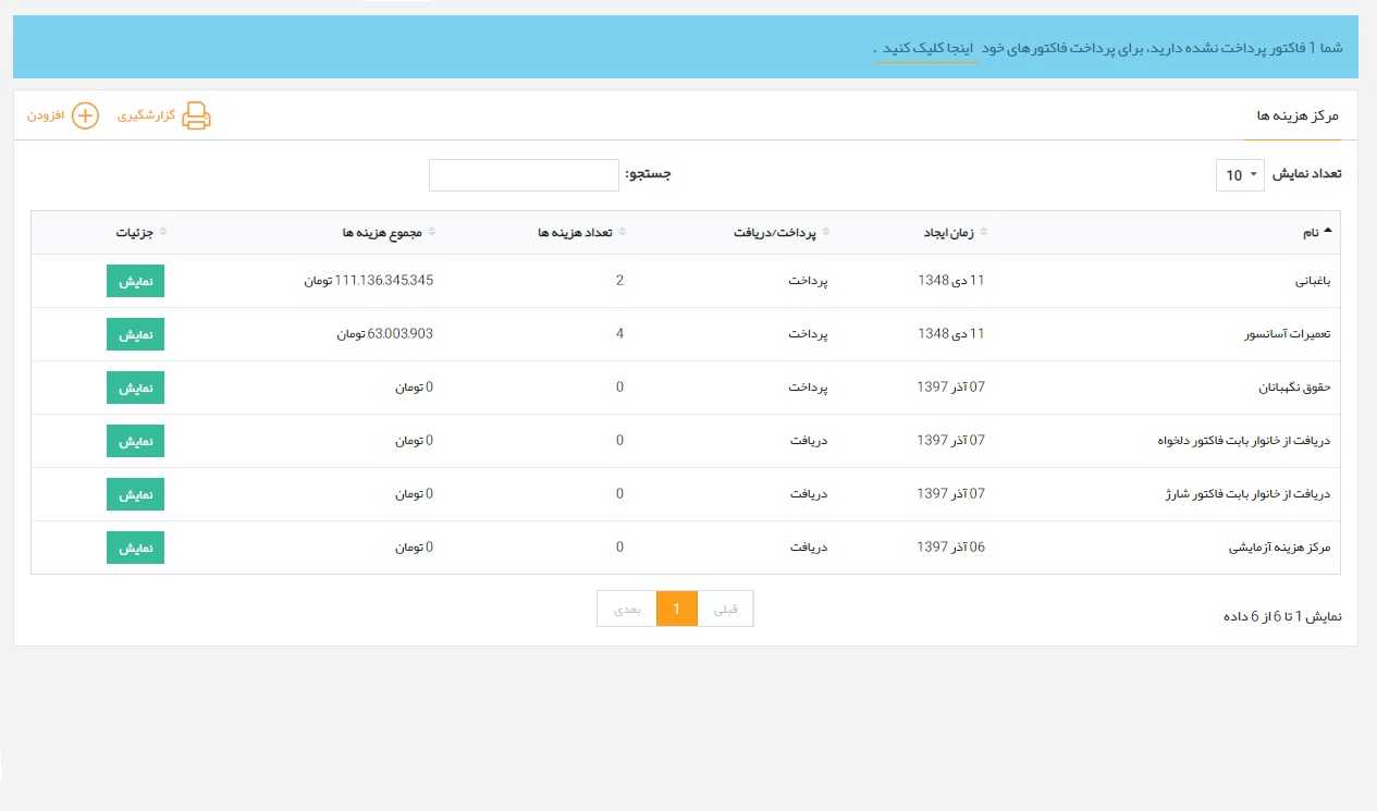 مدیریت شارژ ساختمان تحت وب